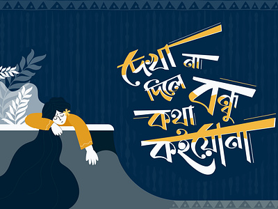 Bangla Typography animation bagla typography cokestudio bangla design graphic design illustration kotha koina kotha koio na cokestudio typography vector vector art vector illustration