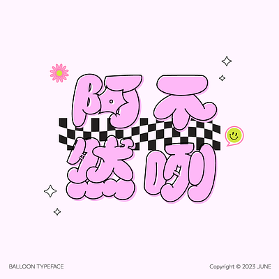 A cute font design——BalloonTypeface chinese character typography 字体设计