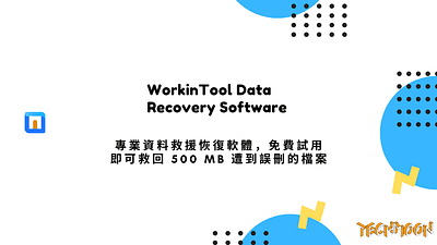 WorkinTool Data Recovery Software 專業資料救援恢復軟體，免費試用即可救回 500 MB 遭到誤 techmoon 科技月球 資料損壞恢復