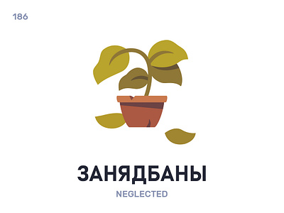 Занядбáны / Neglected belarus belarusian language daily flat icon illustration vector