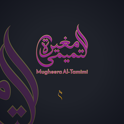 Arabic Calligraphy Logo Design " Mugheera Al-Tamimi". arabic calligraphy arabic calligraphy logo arabic logo arabic typography arabiclogo calligraphie calligraphy graphic design illustration modercalligraphy ui طراحی لوگو