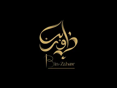Arabic Calligraphy logo Design "Bin Zahoor" arabic calligraphy arabic calligraphy logo arabic font arabic logo arabic typography calligraphic calligraphy design graphic design illustration urdu logo