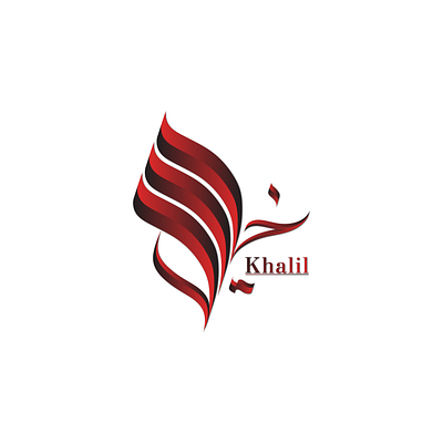 Arabic Calligraphy Logo Design" Khalil " arabic calligraphy arabic calligraphy logo arabic logo arabic typography calligraphy design graphic design logo urdu urdu logo تصميم سوشيال ميديا جرافيك لوجو