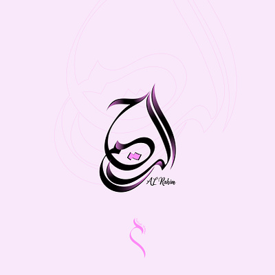 Arabic Calligraphy Design "Al-Rahim". arabic calligraphy arabic calligraphy logo arabic logo arabic typography calligraphy design graphic design illustration logo urdu urdu logo