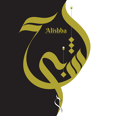 "Alishba" Arabic Calligraphy Design. ara arabic calligraphy arabic calligraphy logo arabic logo arabicart arabiccalligraphyart artwork calligraphy calligraphylettering graphic design illustration islamiccalligraphy thuluth urdu