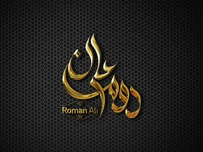 Arabic Calligraphy Name Logo Design "Roman Ali". abstract arabic calligraphy arabic calligraphy arabic calligraphy logo arabic logo arabicartgallery arabiccalligraphyart arabiccalligraphydesigning arabiclettering calligraphy calligraphyartist graphic design illustration islamicart kufiart خط العربي خليك بالبيتi