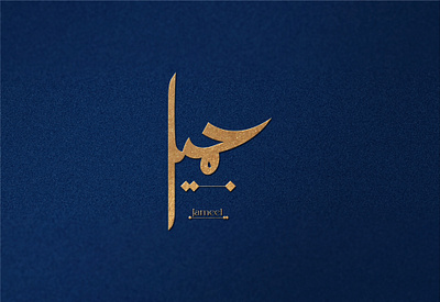 Arabic Calligraphy Logo Design "Jameel". ahmad ali arabic arabic calligraphy arabic calligraphy art arabic calligraphy logo arabic logo arabic typography artcalligraphy calligraphicdesign calligraphy design graphic design illustration jameel logoarabic muhamad