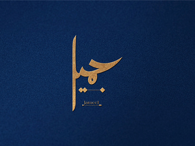 Arabic Calligraphy Logo Design "Jameel". ahmad ali arabic arabic calligraphy arabic calligraphy art arabic calligraphy logo arabic logo arabic typography artcalligraphy calligraphicdesign calligraphy design graphic design illustration jameel logoarabic muhamad