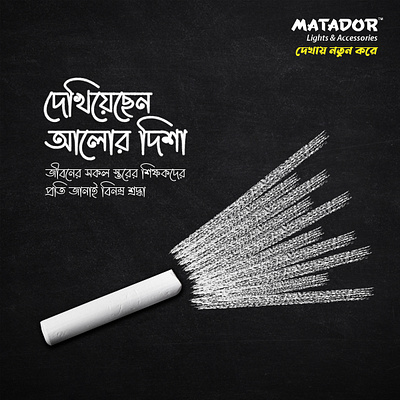Matador Electrical Teacher's Day Ad ad adsofbd advertising bangladesh concept creative design education fb ad matador social media techer techers day