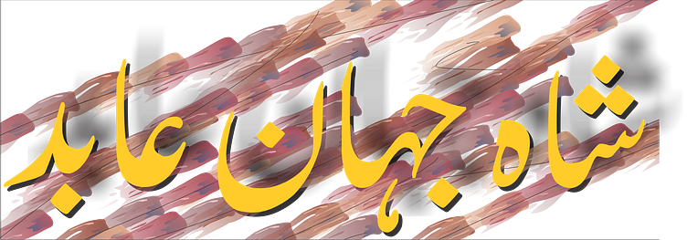 My Name Urdu By Shahjahan Abid Naich On Dribbble My Name Urdu By Shahjahan Abid Naich On Dribbble