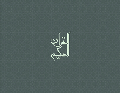 AlQuran ul Hakeem - Islamic Research Institute adobe brand identity branding creative design flat graphic design illustration illustrator logo logofolio minimal minimalist modern trend typography ui vector