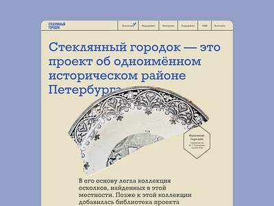 Home page of the Glass Gorodok website branding design graphic design mudlarking russia saint petersburg typography ui vector спб
