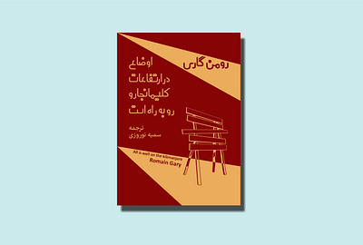 All is well book book cover design graphic design illustration persian typography romain gary short story typography