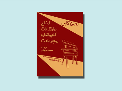 All is well book book cover design graphic design illustration persian typography romain gary short story typography