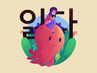 Reading on octopus 📖 cute flat girl illustration korean modern octopus popular reading vector