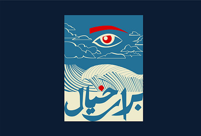 Baray e Khiaal poster graphic design illustration logo logo design persian typography podcast poster poster design typography