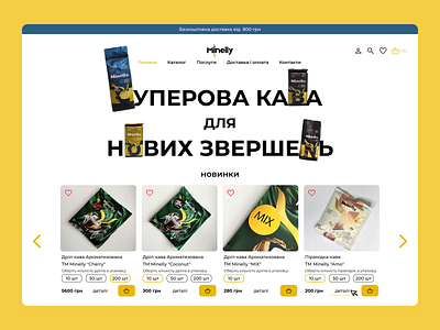 E-commerce Website Design: Hero Section / Main page coffee concept e commerce ecommerce herosection minelly onlineshop ui ukraine ux webdesign website yellowdesign