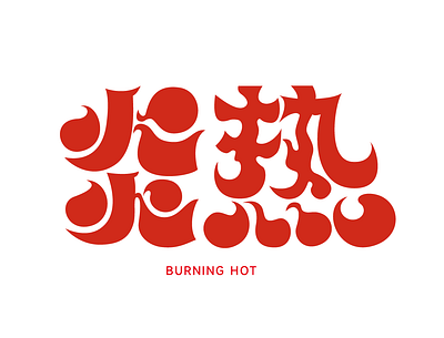 Burning hot | Chinese font chinese character logotype 中文字体