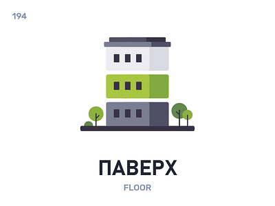 Павéрх / Floor belarus belarusian language daily design flat icon illustration vector