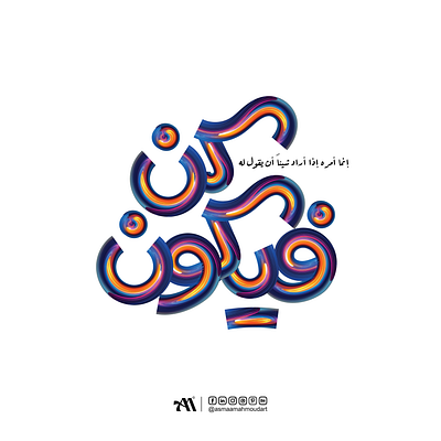 إنما أمره إذا أراد الله شيئاً أن يقول له كن فيكون art brand identity branding calligraphy logo design font graphic design icon illustration illustrator logo marks monogram pictogram print typography ui visualidentity