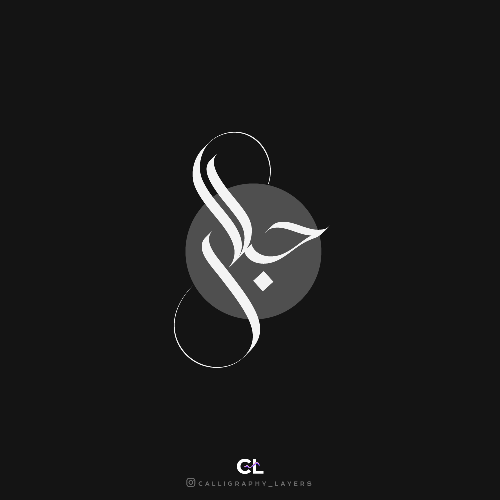 جلال Jalal Arabic calligraphy design. by Calligraphy_Layers on Dribbble