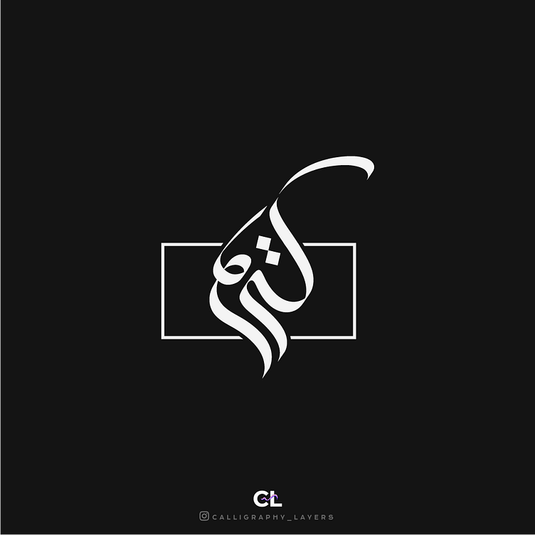 کریم Arabic Calligraphy Design. by Calligraphy_Layers on Dribbble