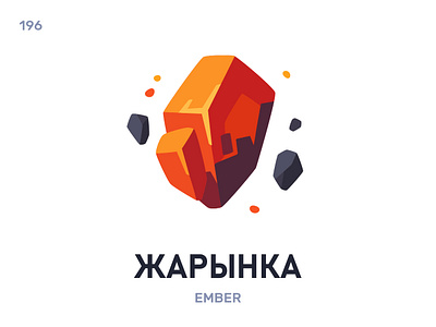 Жары́нка / Ember belarus belarusian language daily flat icon illustration vector