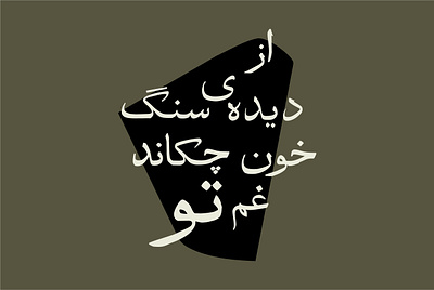 Asra Panahi asra panahi graphic design iran phtography poem signage