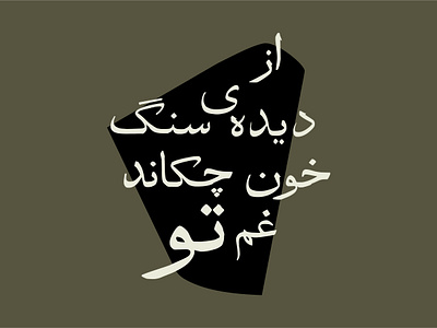 Asra Panahi asra panahi graphic design iran phtography poem signage