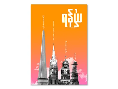 အထင်ကရ ( ရန်ကုန်-Yangon Poster 4) burma design graphic design myanmar yangon poster poster mini