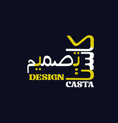 CASTA DESIGN ARABIC LOGO 3d branding graphic design logo ui