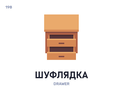 Шуфля́дка / Drawer belarus belarusian language daily flat icon illustration vector