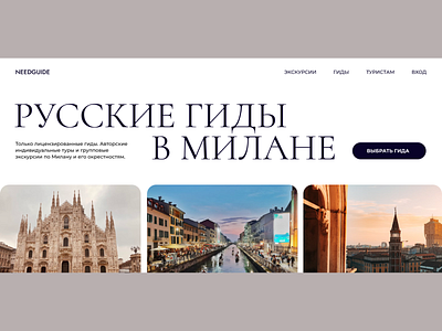 Redesign of the website for finding guides in Milan design figma landing travelling typography ui webdesign