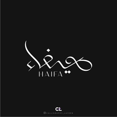ھیفاء Arabic calligraphy logo design allah arabic calligraphy arabic logo digital calligraphy discover fashion festival graphic design logo design trending web wedding