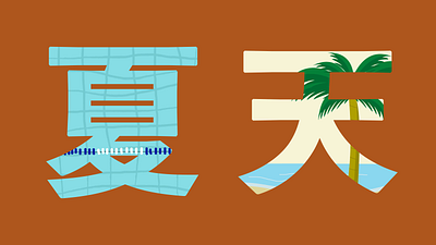 Summer 夏天 aftereffects animation beach design illustration palm tree pool summer