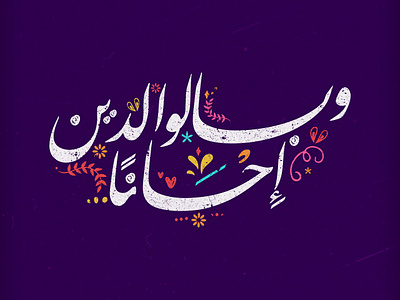 Nastaliq Font - Arabic calligraphy arabic calligraphy calligraphy font fontstyl logo typographe خطاطين مخطوطات عربية وبالوالدين احسانا