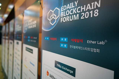 2018 Edaily Blockchain Forum