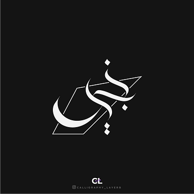 نبيل Arabic calligraphy name design. arabic calligraphy arabic logo branding calligrapher digital calligraphy graphic design logo name