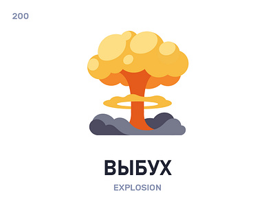Вы́бух / Explosion belarus belarusian language daily flat icon illustration vector