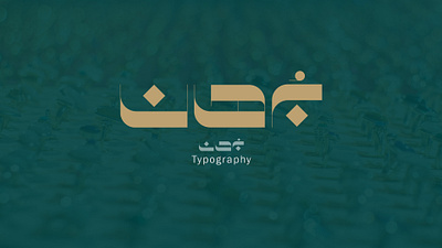borhan logotype branding design graphic design graphic designer illustration logo typography vector