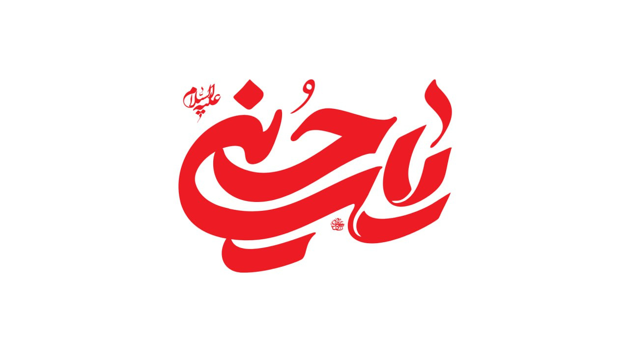 یا حسین design graphic design logo typography
