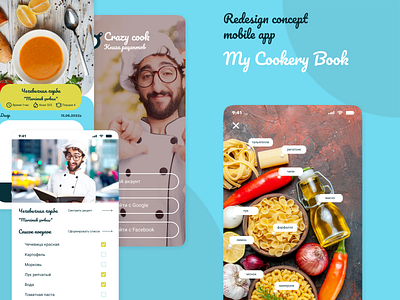 Redisign-consept mobile app "My cookery book" design graphic design uiux вебдизайн. мобильная версия