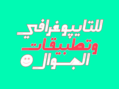 Aasry - Arabic Font خط عربي arabic arabic calligraphy design font illustration islamic calligraphy typography تايبوجرافى خط عربي