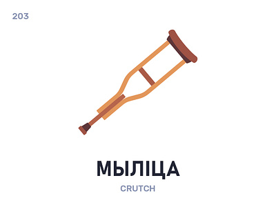 Мы́ліца / Crutch belarus belarusian language daily flat icon illustration vector
