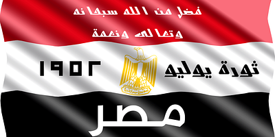 Revolution of July, 1952- Egypt 1952 arabic design egypt flag revolution of july success thank allah