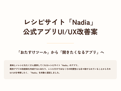 レシピサイト「Nadia」公式アプリUI/UX改善案 design figma nadia ui uiddesign uidesign ux