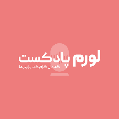 Lorem Podcast Logo Design | لورم پادکست branding design graphic design illustration logo logodesign podcast
