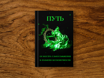 Обложка книги book branding cover book design fire graphic design green mirror mystic photoshop social media ui