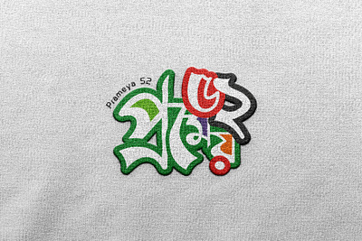 Prameya 52 Logo (প্রমেয় ৫২) bangla logo bangla typography brand identity branding calligraphy company design graphic design illustration logo logo design logofolio prameya typography typrography logo ux vector প্রমেয় প্রমেয় ৫২ বাংলা টাইপোগ্রাফি