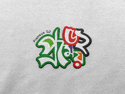 Prameya 52 Logo (প্রমেয় ৫২) bangla logo bangla typography brand identity branding calligraphy company design graphic design illustration logo logo design logofolio prameya typography typrography logo ux vector প্রমেয় প্রমেয় ৫২ বাংলা টাইপোগ্রাফি